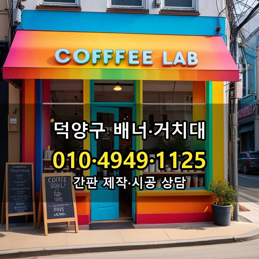 배너·거치대 제작·시공 모습