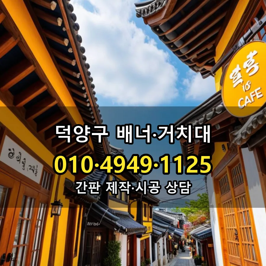 배너·거치대 제작·시공 모습