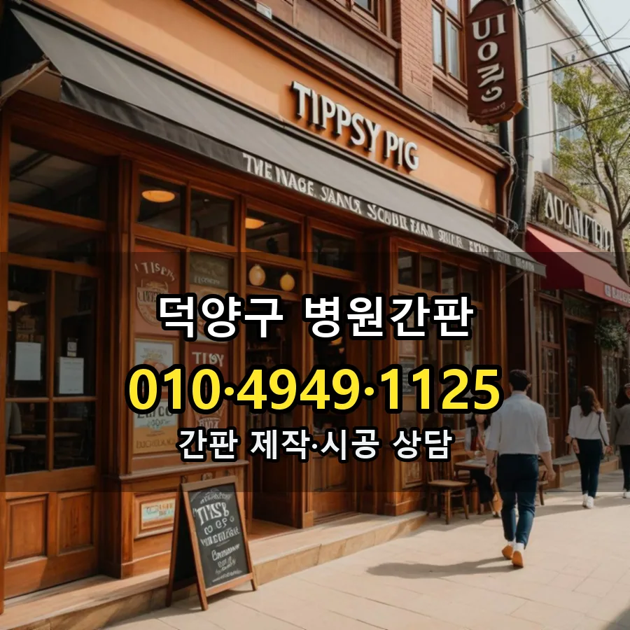 병원간판 시공 사진
