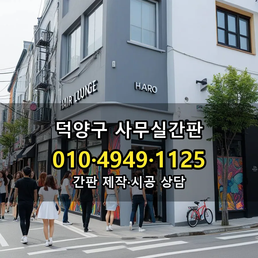 사무실간판 제작·시공 모습