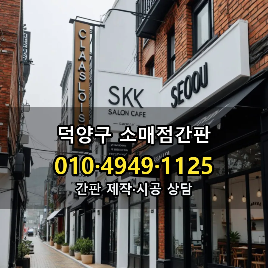 소매점간판 시공 사진