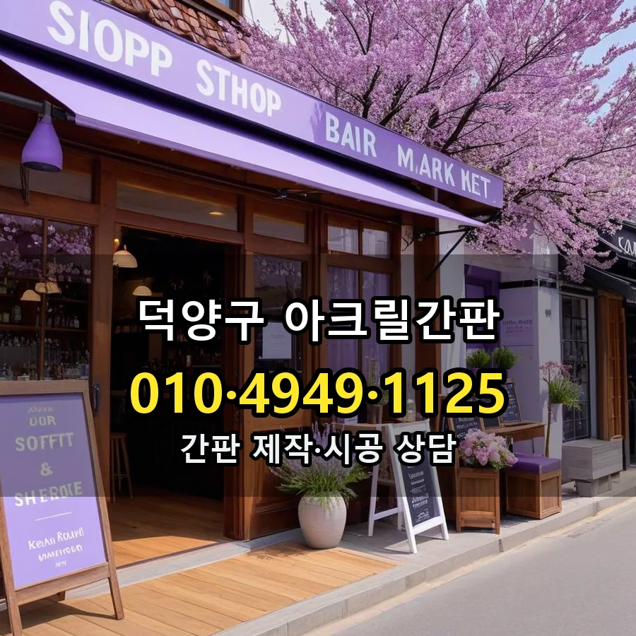 아크릴간판 설치 현장
