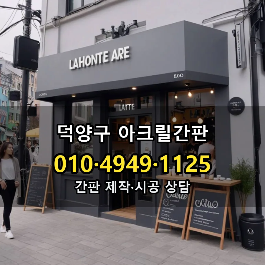 아크릴간판 제작·시공 모습