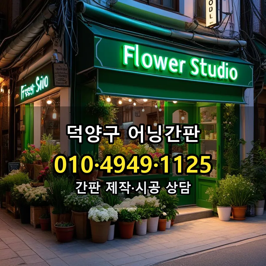 어닝간판 설치 현장