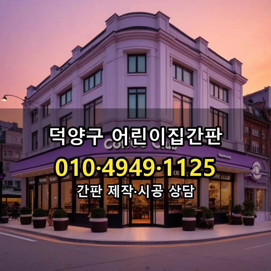 어린이집간판 시공 사진