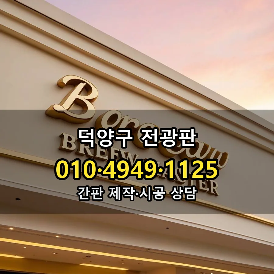 전광판 제작·시공 모습
