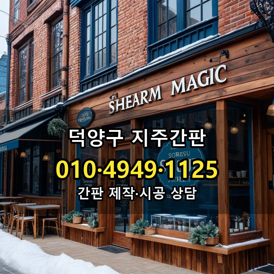 지주간판 제작·시공 모습