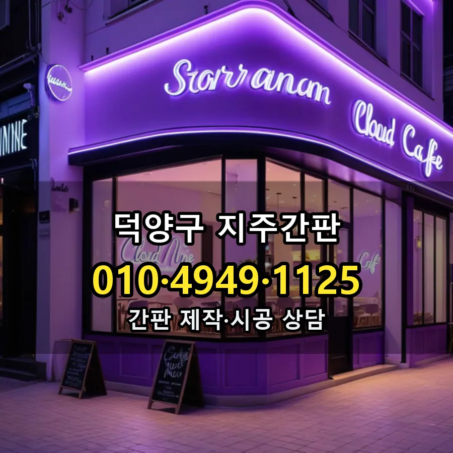 지주간판 설치 현장