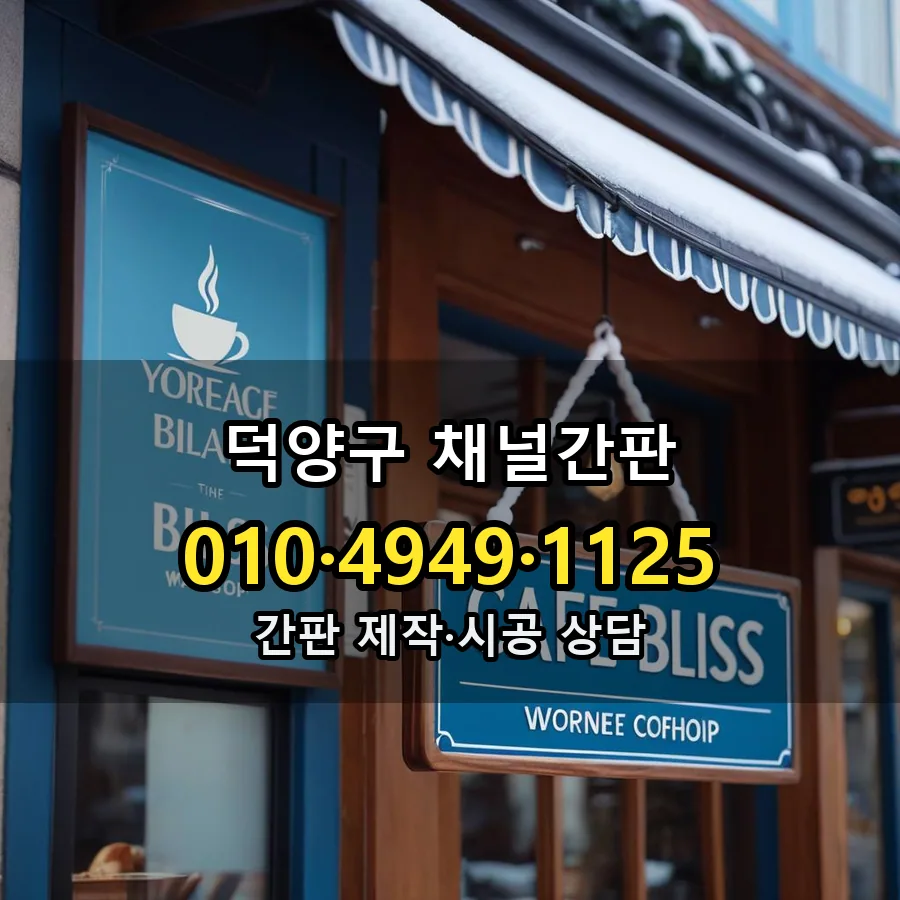 채널간판 시공 사진