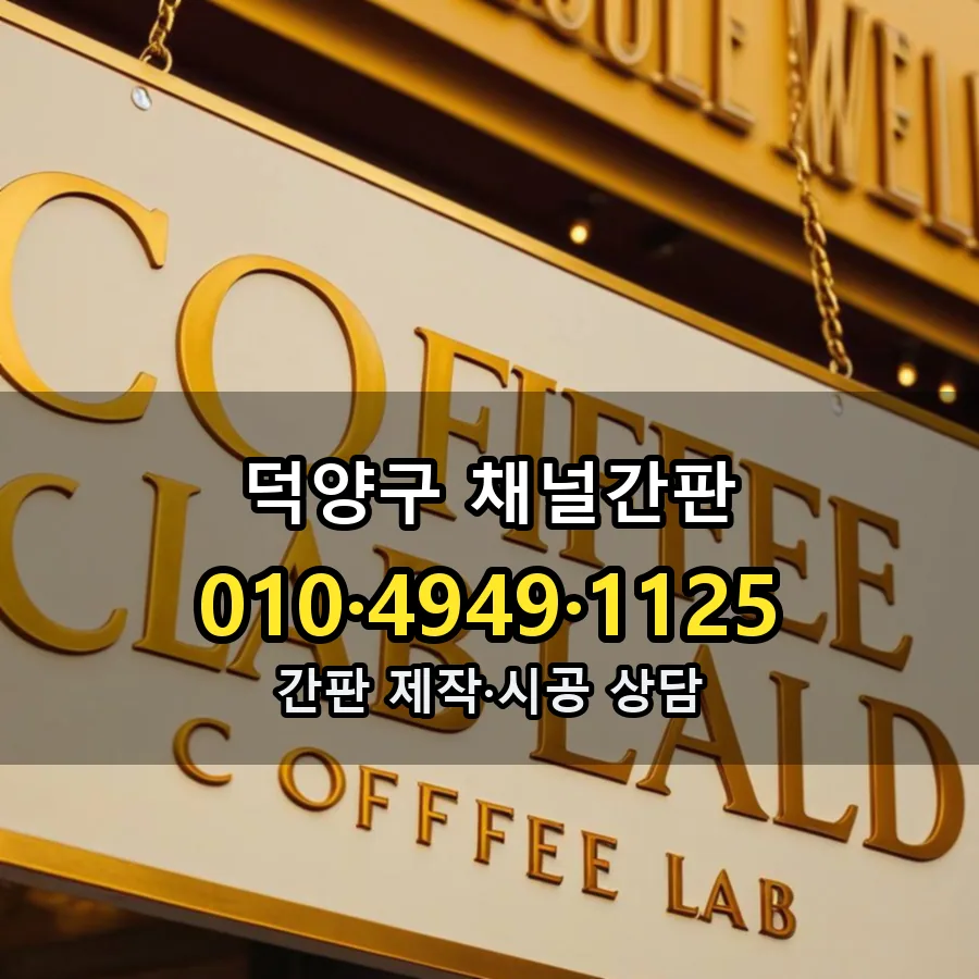 채널간판 설치 현장