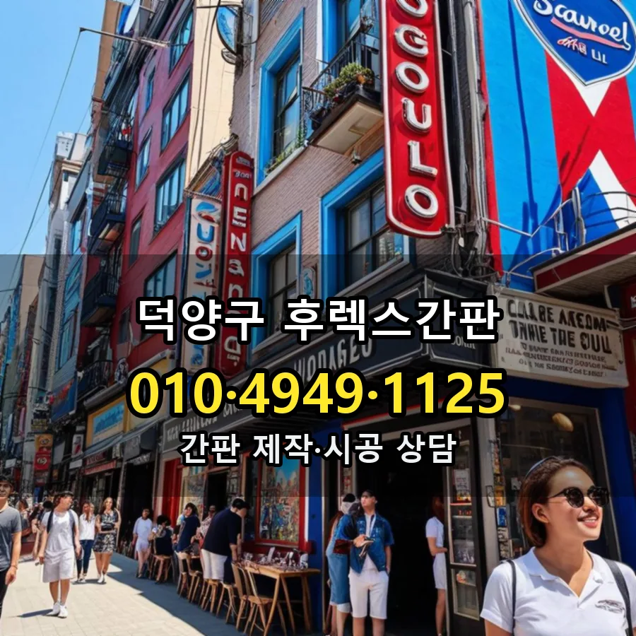 후렉스간판 시공 사진