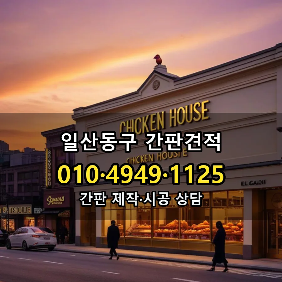 간판견적 설치 현장