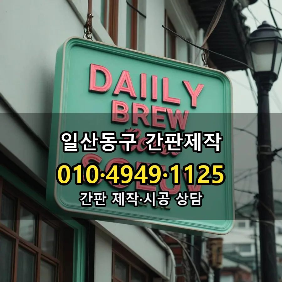 간판제작 설치 현장