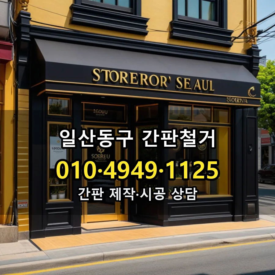 간판철거 시공 사진