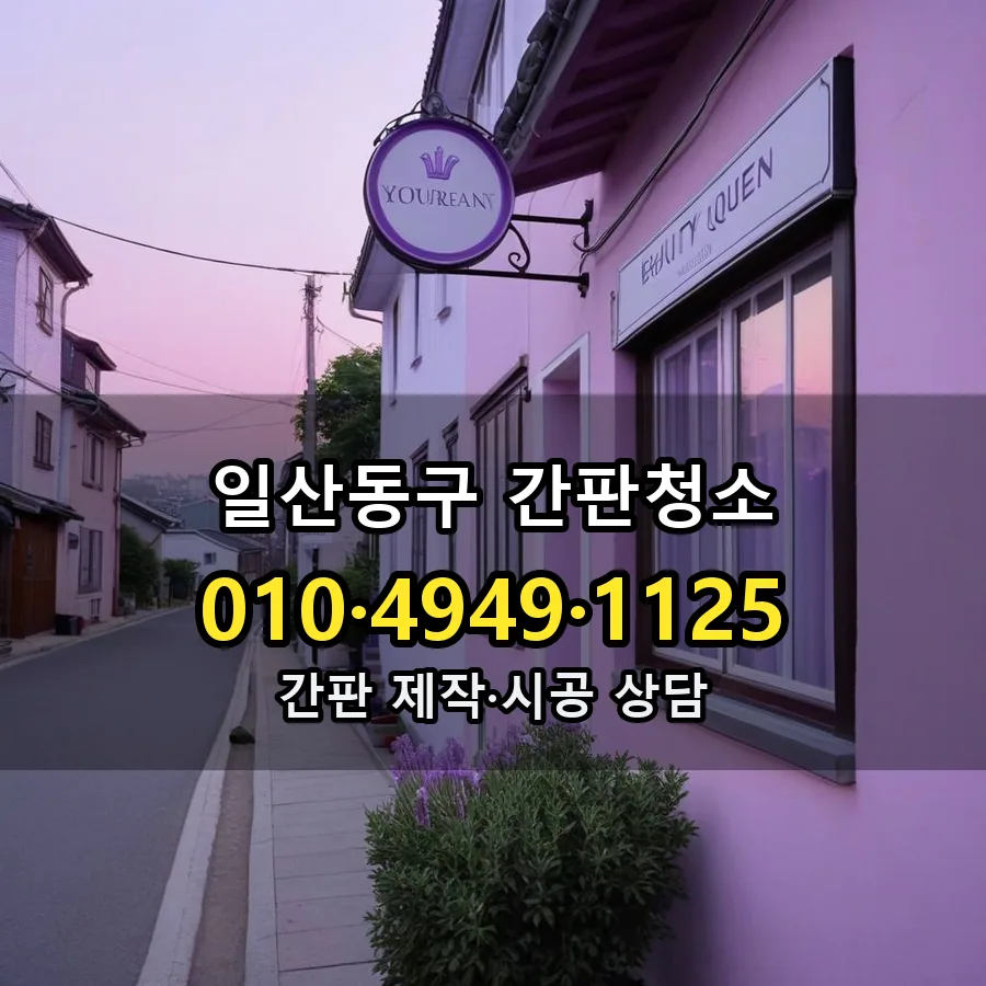 간판청소 제작·시공 모습