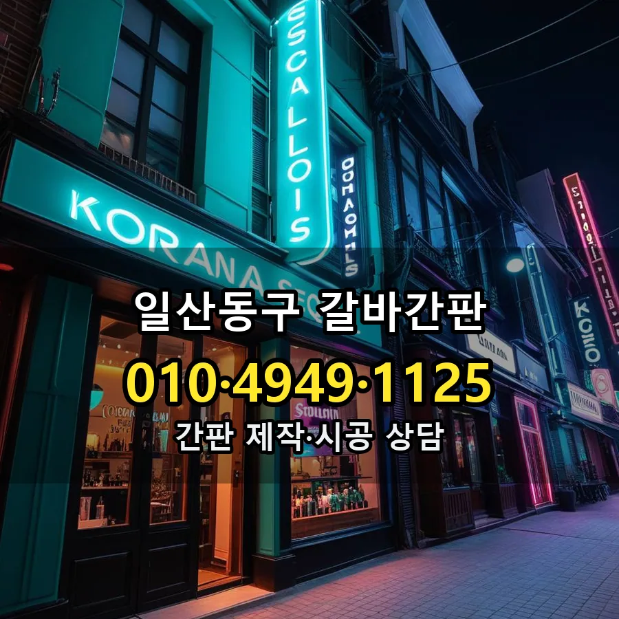 갈바간판 시공 사진