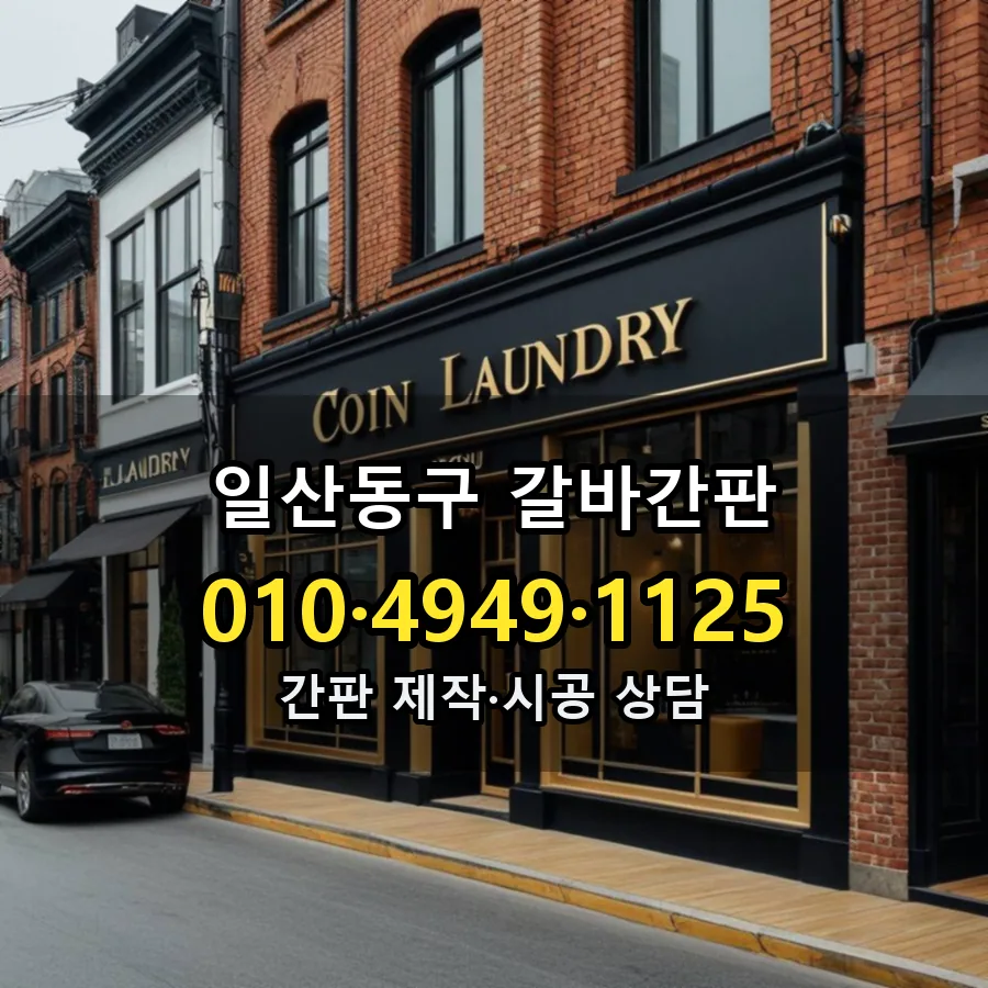갈바간판 시공 사진