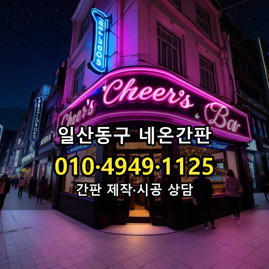 네온간판 시공 사진
