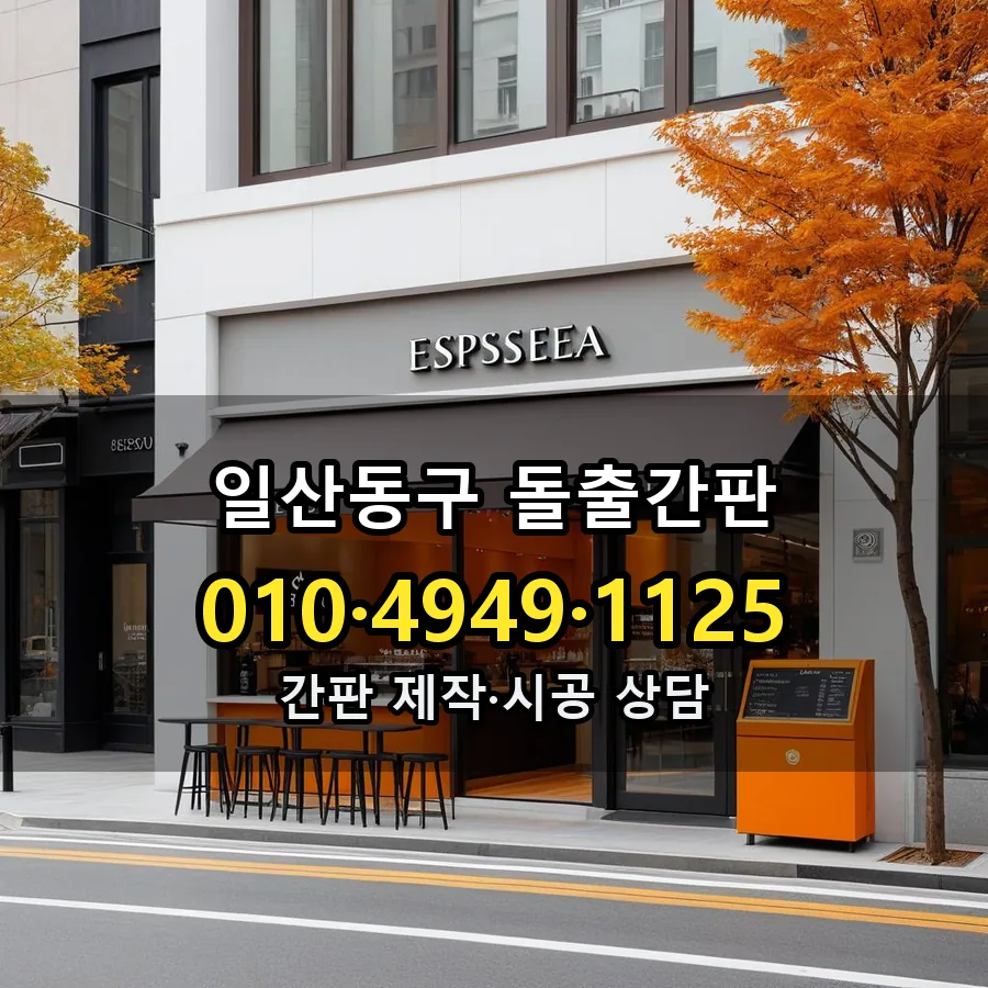 돌출간판 제작·시공 모습