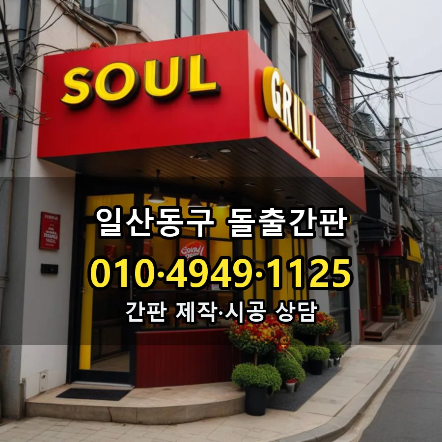 돌출간판 설치 현장