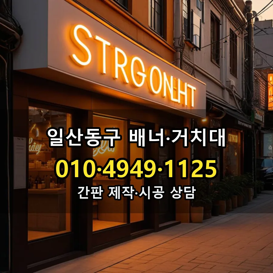 배너·거치대 시공 사진