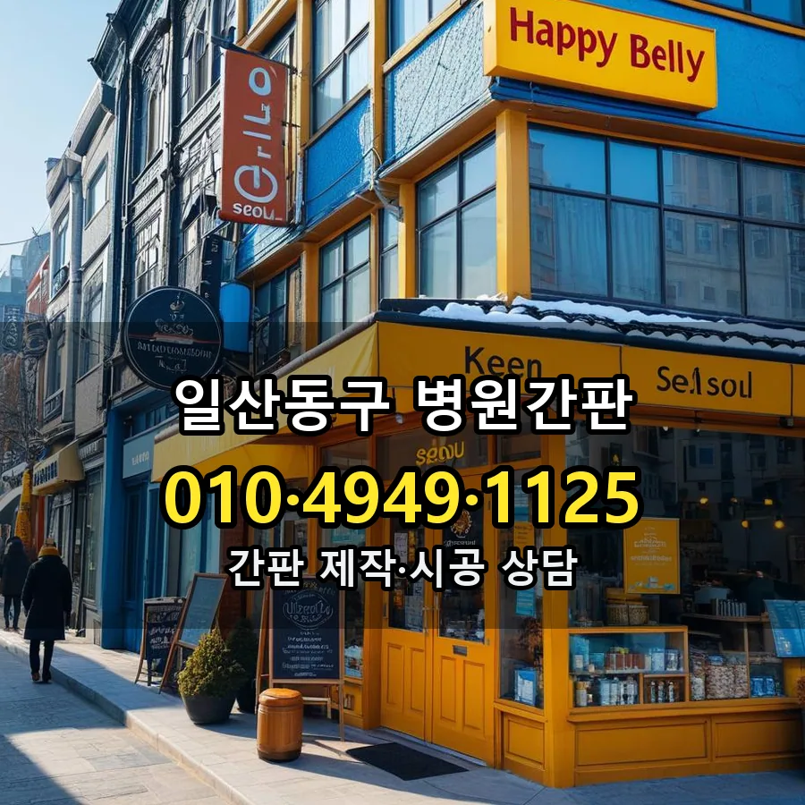 병원간판 시공 사진