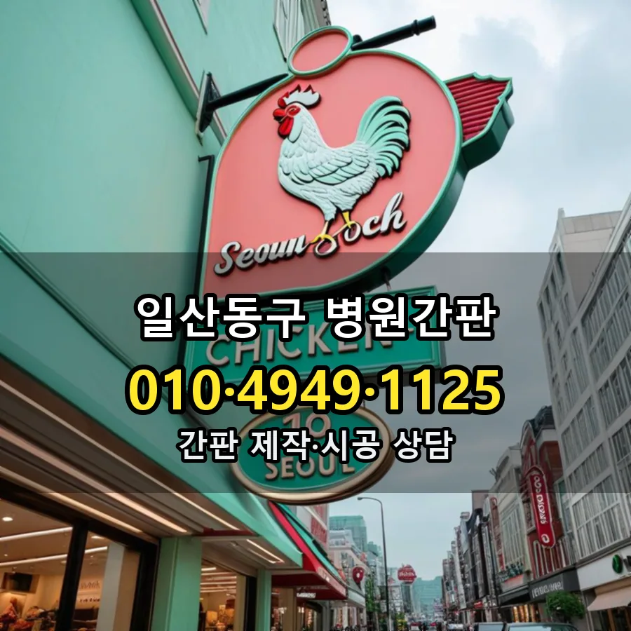 병원간판 제작·시공 모습