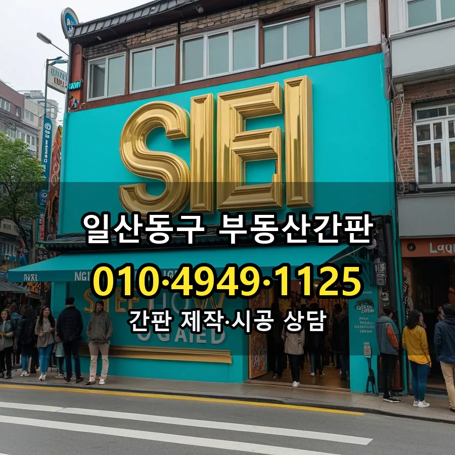 부동산간판 시공 사진