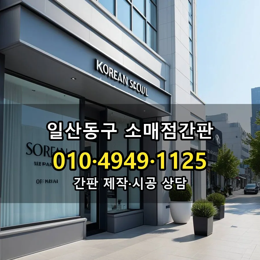 소매점간판 제작·시공 모습