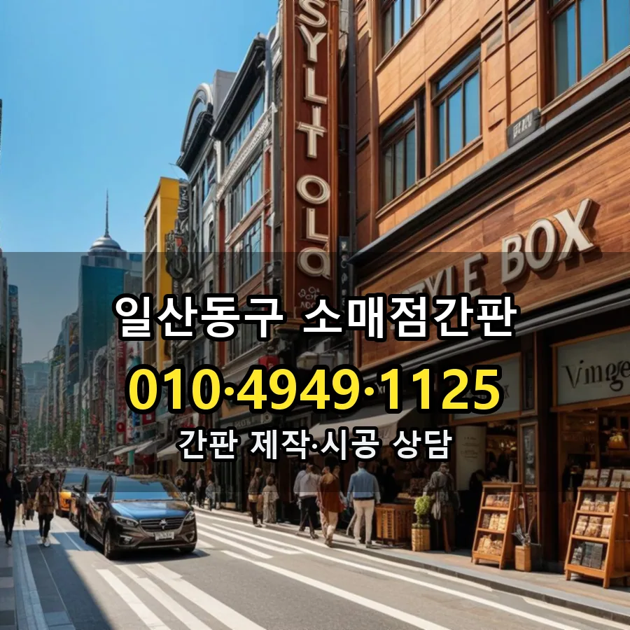 소매점간판 제작·시공 모습