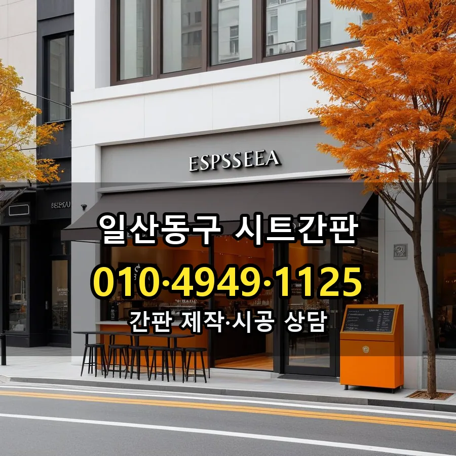 시트간판 제작·시공 모습