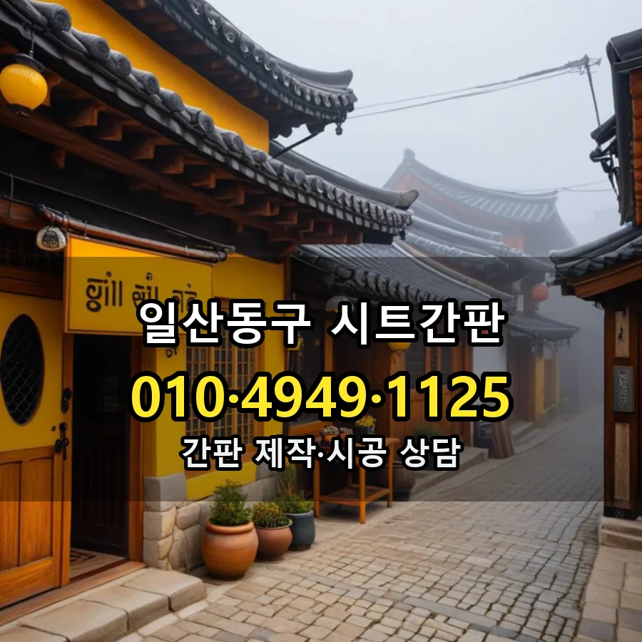 시트간판 설치 현장