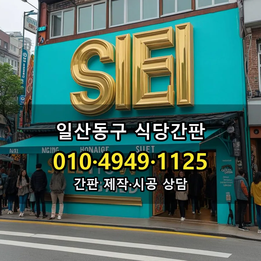 식당간판 제작·시공 모습