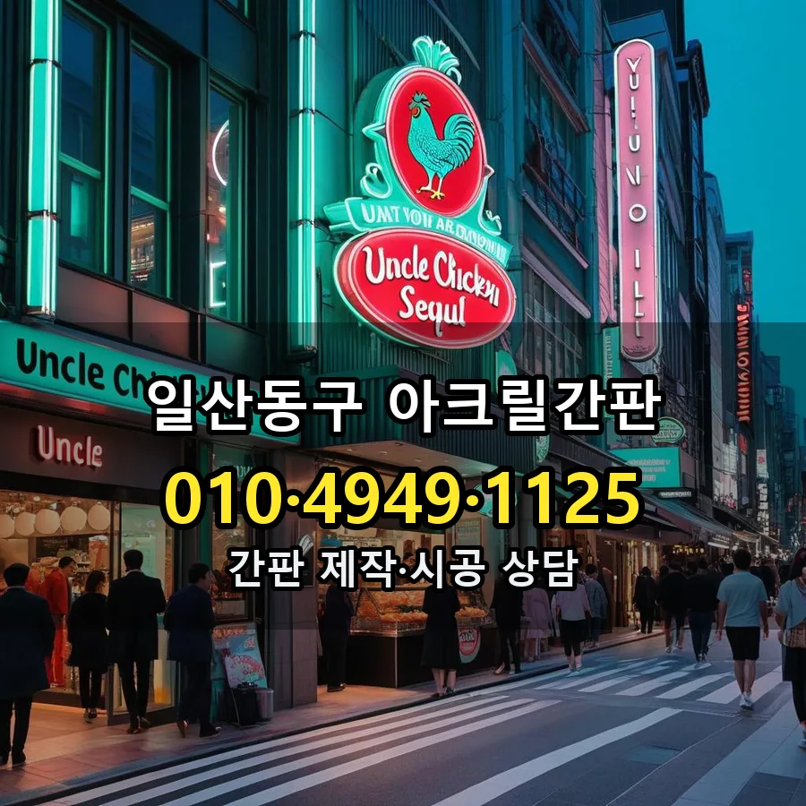 아크릴간판 제작·시공 모습