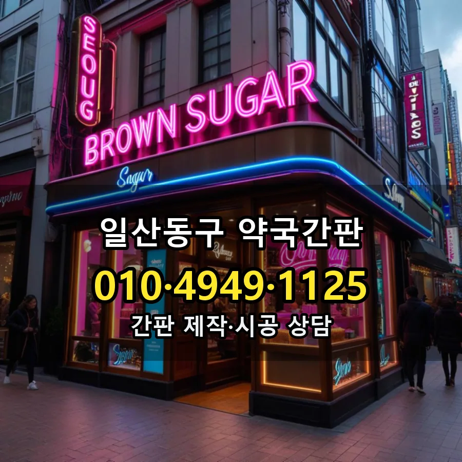 약국간판 설치 현장