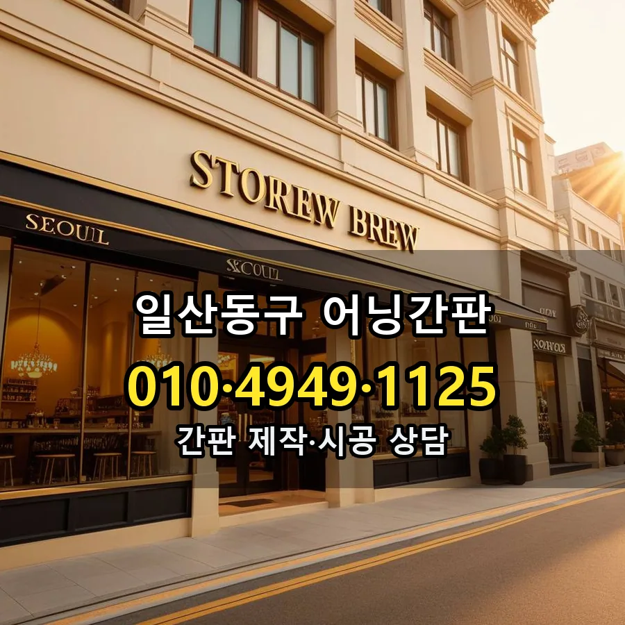 어닝간판 제작·시공 모습