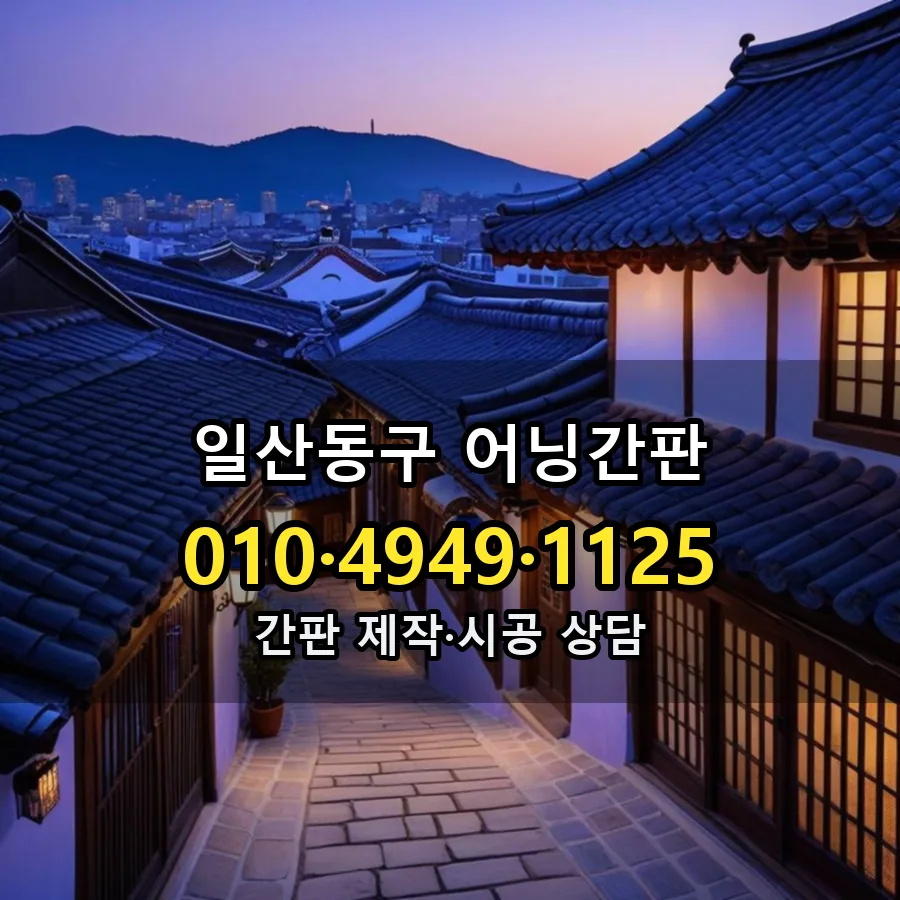 어닝간판 제작·시공 모습