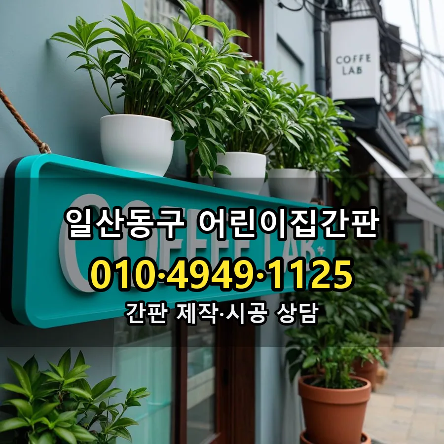 어린이집간판 시공 사진