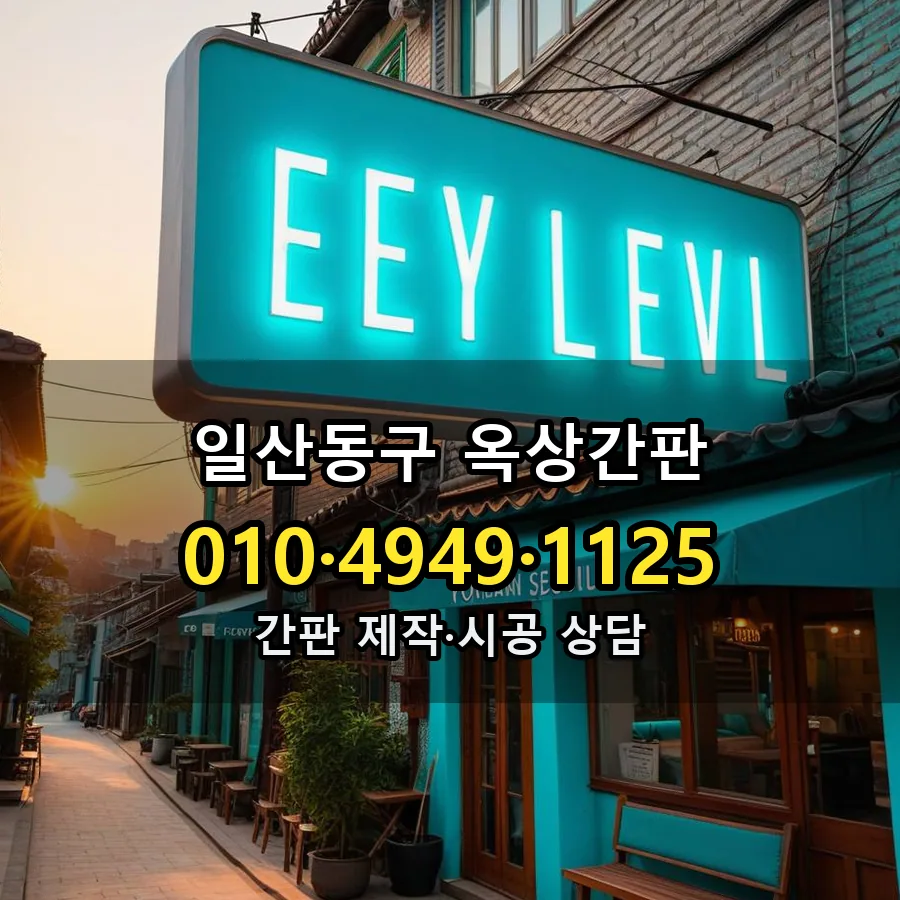 옥상간판 설치 현장