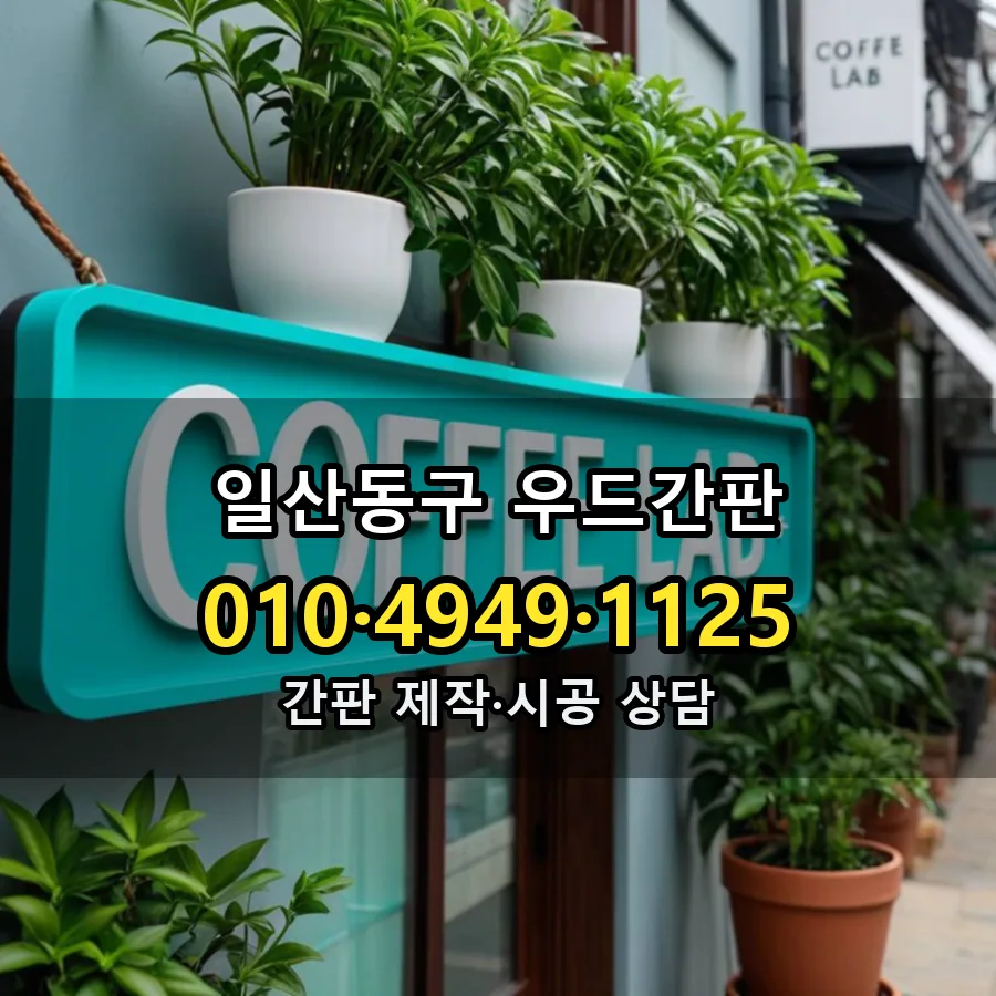 우드간판 설치 현장