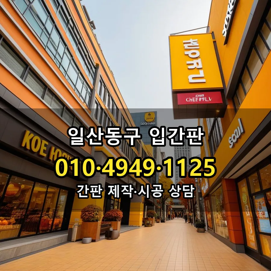 입간판 제작·시공 모습