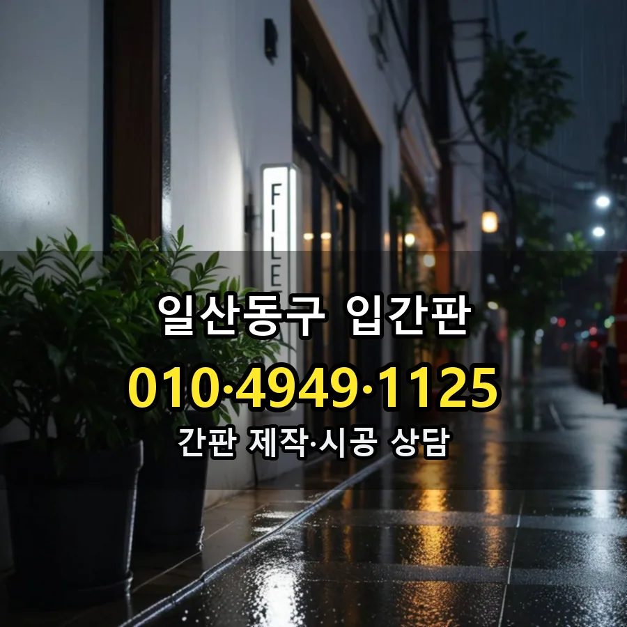 입간판 제작·시공 모습