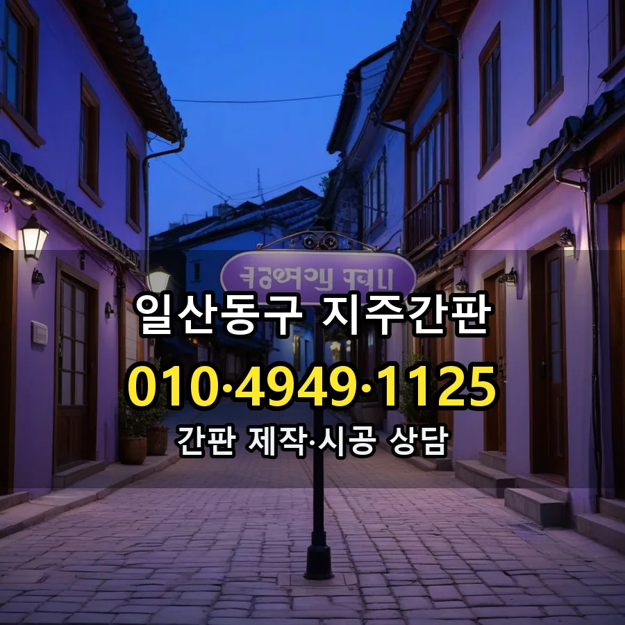 지주간판 시공 사진