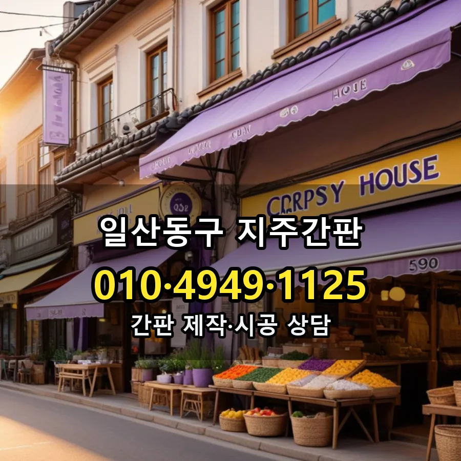 지주간판 시공 사진