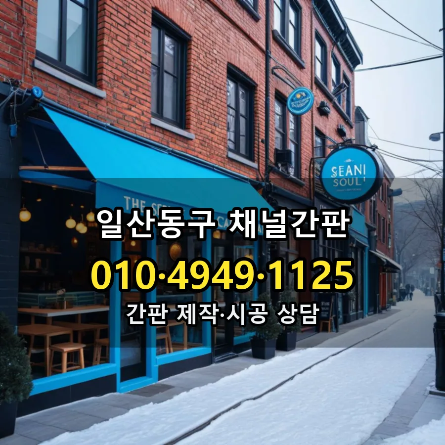 채널간판 설치 현장