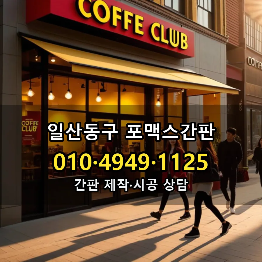 포맥스간판 설치 현장