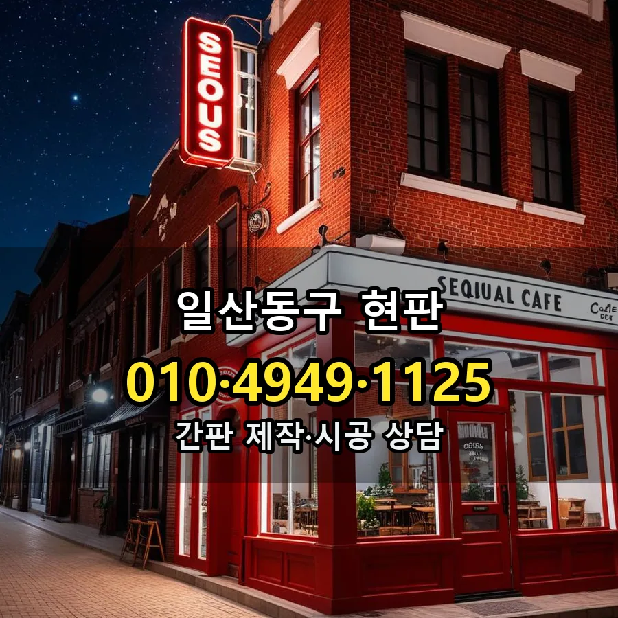 현판 제작·시공 모습