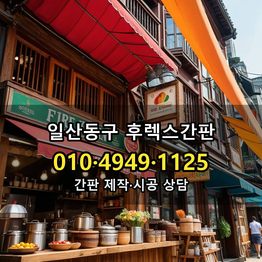 후렉스간판 설치 현장