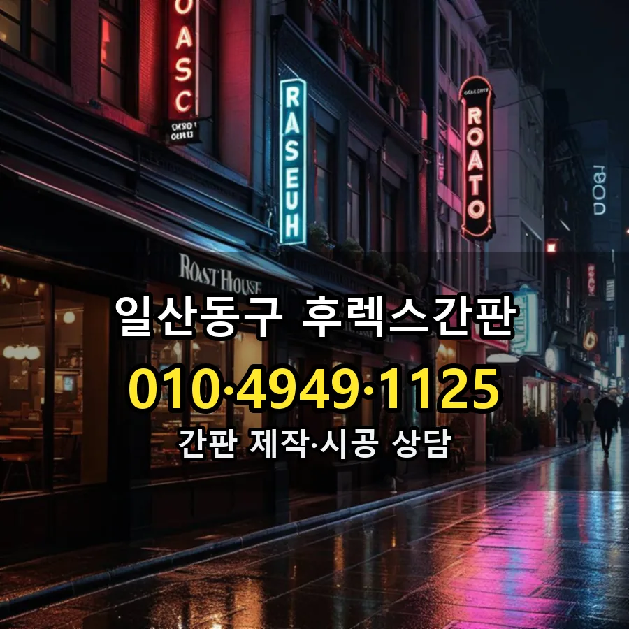 후렉스간판 제작·시공 모습