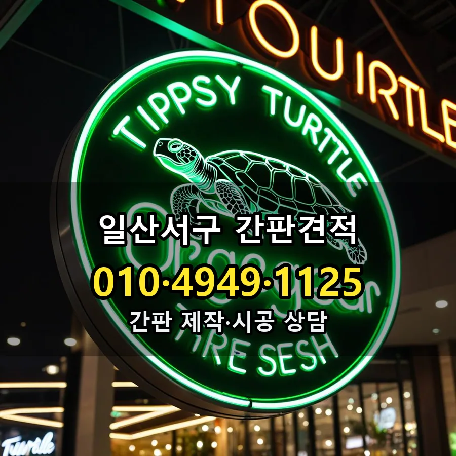 간판견적 제작·시공 모습